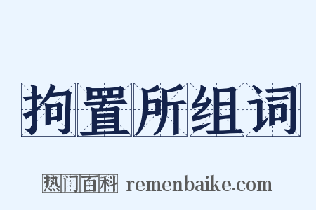 拘置所组词是什么意思的图片